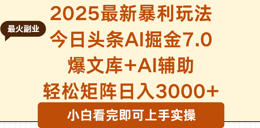 2025年今日头条最新暴利玩法7.0，一键生成爆款，轻松实现矩阵日入3000+-网创之家