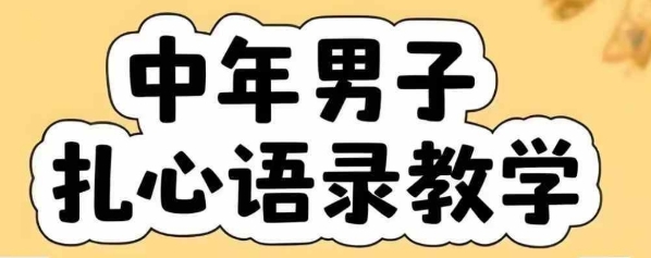 云天中年男人扎心语录图文视频，全套课程，含智能体，一键生成-网创之家