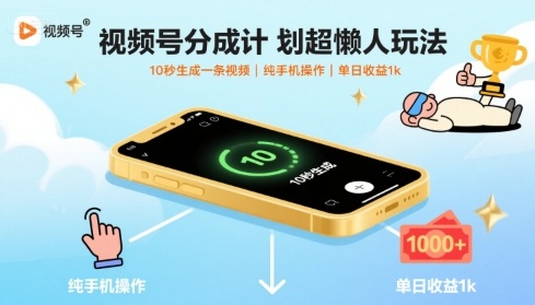视频号分成计划超懒人玩法，10秒生成一条视频，纯手机操作，单日收益1k+【揭秘】-网创之家