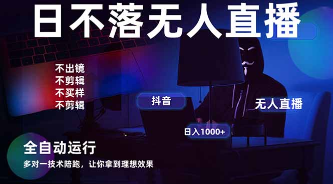 宇宙尽头直播带货，全自动无人直播日入1000+  2025最牛逼的项目-网创之家