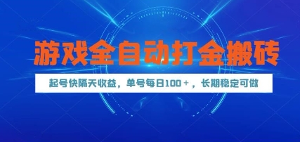 游戏全自动打金搬砖，起号快隔天收益，单号每天100+，长期稳定可做【揭秘】-网创之家