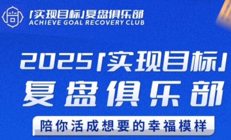 2025实现目标，复盘俱乐部，陪你活成想要的幸福模样-网创之家