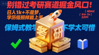 别错过考研赛道掘金风口！日入 1k + 不是梦，学历低照样能上手，保姆式教学包会，不学太可惜【揭秘】-网创之家