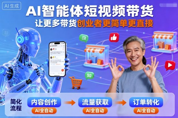 AI智能体短视频带货，让更多带货创业者更简单更直接-网创之家