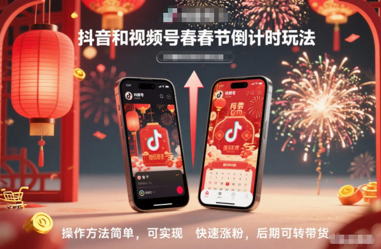 抖音和视频号，春节倒计时玩法，操作方法简单，可实现快速涨粉，后期可转带货-网创之家