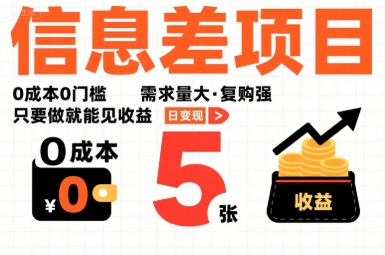 一个信息差项目，0成本0门槛，需求量大，复购强，只要做就能见收益，一天变现5张【揭秘】-网创之家