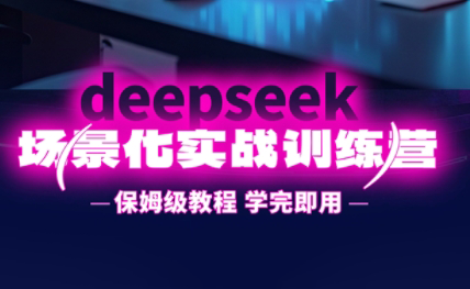 一舟老师·deepseek场景化实战训练营-网创之家