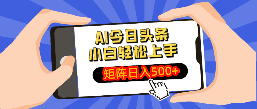 AI今日头条最新玩法，小白轻松矩阵日入500+-网创之家