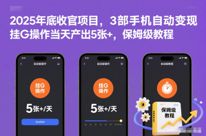 2025年底收官项目，3部手机自动变现，挂G操作当天产出5张+，保姆级教程【揭秘】-网创之家