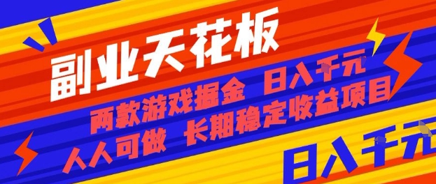 副业天花板！两款游戏掘金：日入1k+，人人可做，纯干货，长期稳定收益项目【揭秘】-网创之家