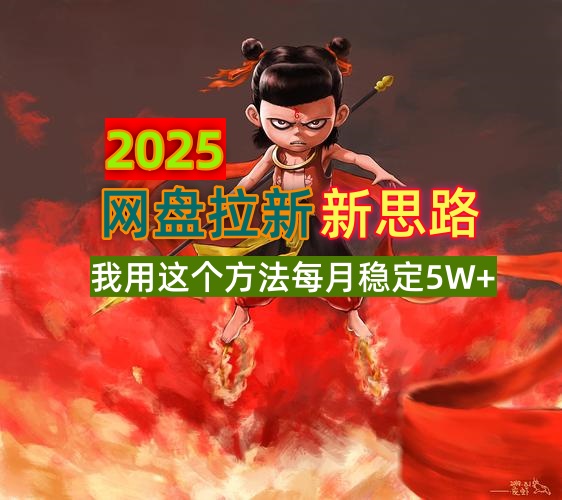 2025网盘拉新新思路，我用这个方法每月稳定5W+适合碎片时间做-网创之家
