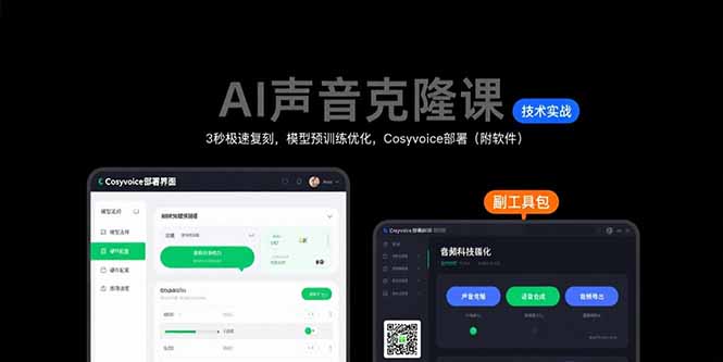 AI声音克隆课：3秒极速复刻，模型预训练优化，Cosyvoice部署(附软件-网创之家