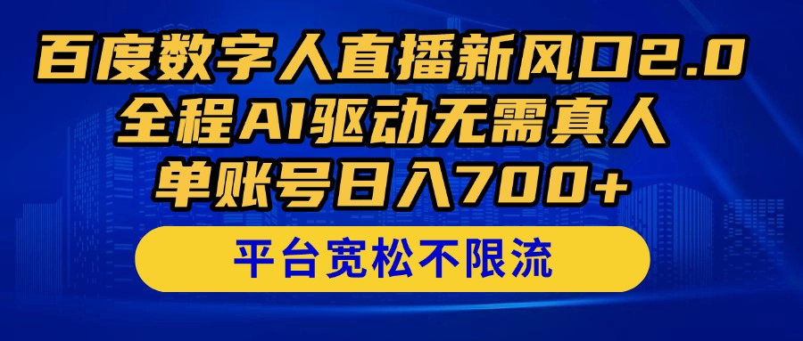 百度数字人直播新风口2.0来了！全程AI驱动无需真人，单账号日入700+，...-网创之家