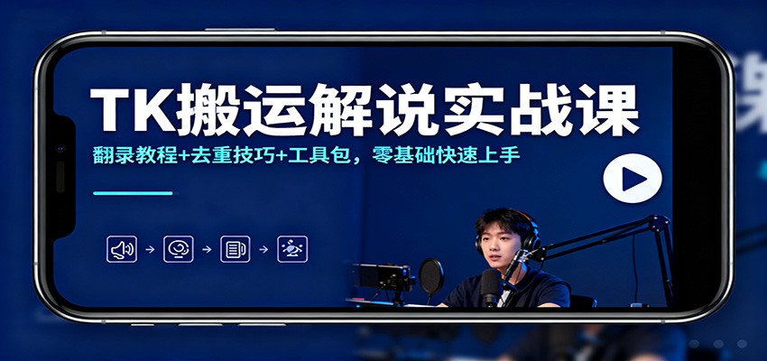 TK搬运解说实战课：翻录教程+去重技巧+工具包，零基础快速上手-网创之家