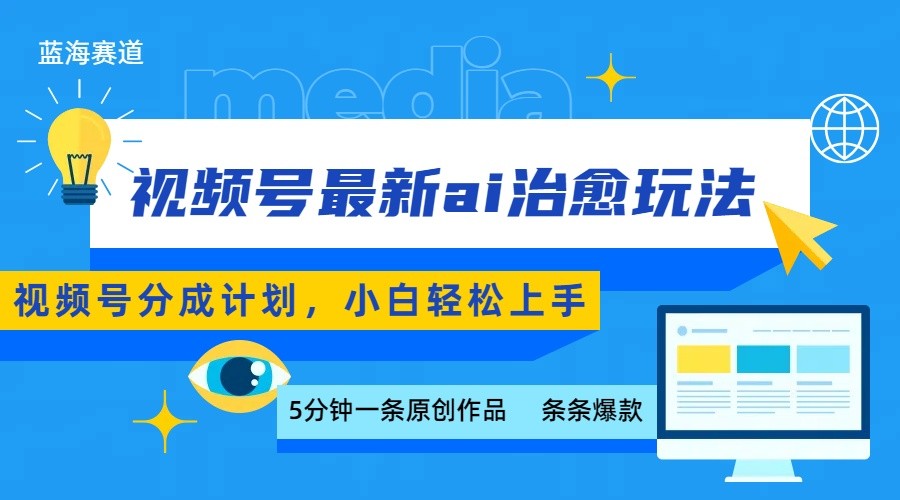 视频号分成最新ai治愈玩法，5分钟一条爆款，日赚500+，小白也能轻松上手-网创之家