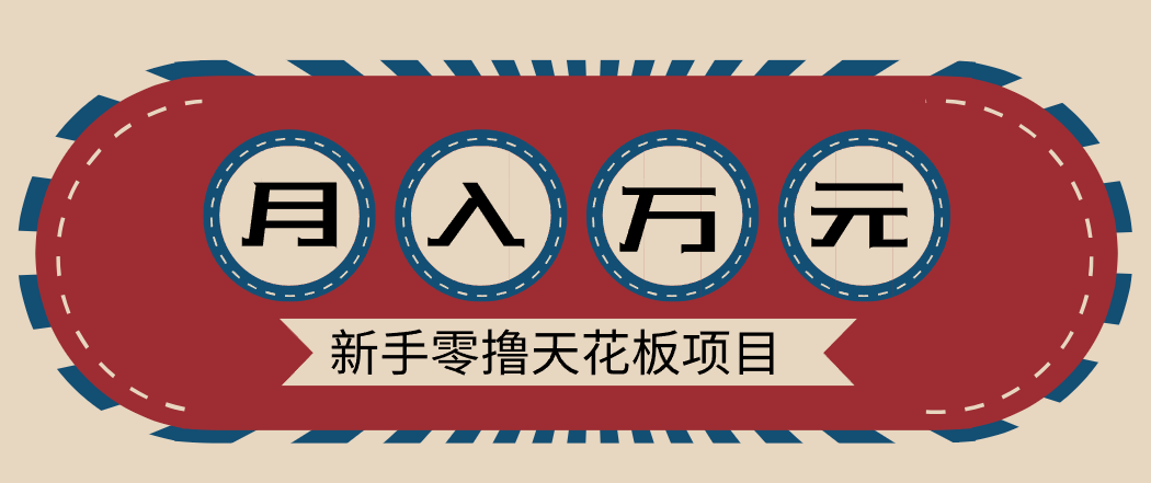 新手零撸天花板项目，网盘拉新零成本零门槛多种变现方式，轻松月入万元-网创之家