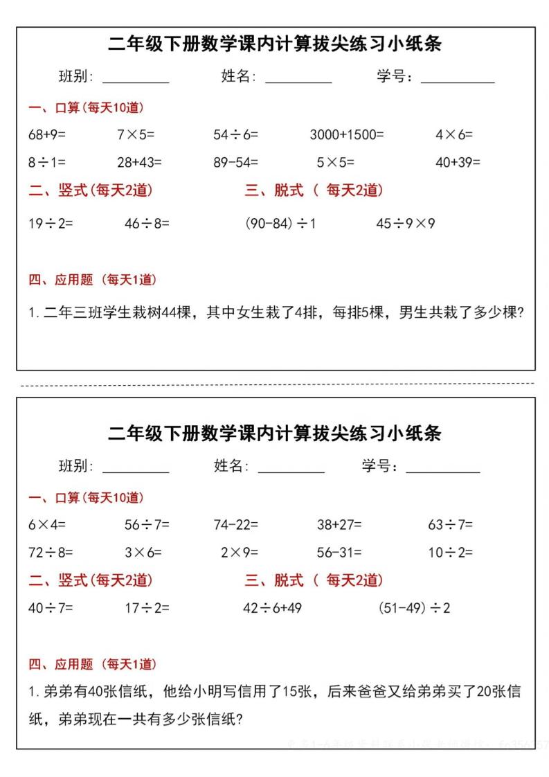 二下数学课内计算拔尖练习小纸条（15页30条）-高清无水印完整版本-网创之家