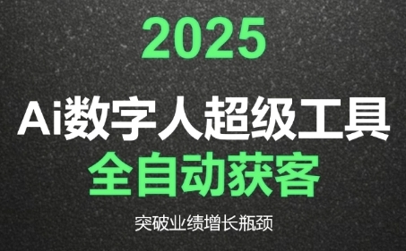 2025Ai数字人工具自动获客，教你借AI重塑获客流程，突破业绩增长瓶颈-网创之家