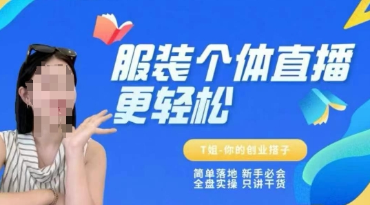 个体直播保姆级教程，简单落地、新手必学、全盘实操、只讲干货-网创之家