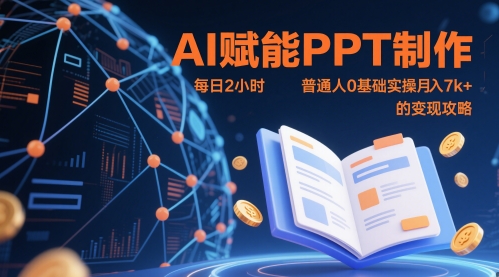 AI赋能PPT制作，每日2小时，普通人0基础实操月入7k+ 的变现攻略-网创之家
