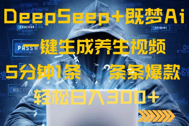 DeepSeek+既梦Ai生成养生视频，5分钟一条，条条爆款，轻松日入300+-网创之家