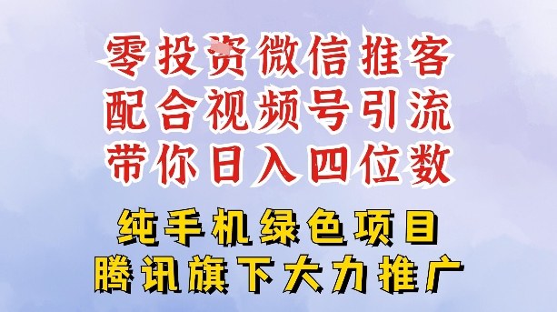 零成本就能干的推客项目免费注册即可开启自己的微信小店，配合视频号引流，带你轻松日入4位数-网创之家