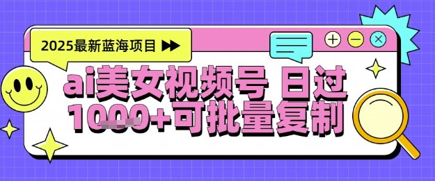 视频号AI美女跳舞暴力起号玩法，日入1k+，全程软件操作，小白也能玩的项目-网创之家