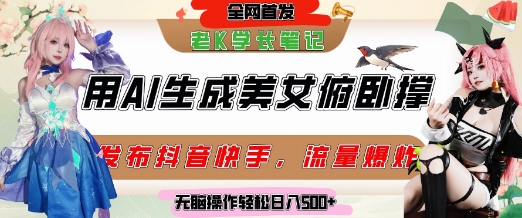 巧用AI让美女做俯卧撑，发布社交平台轻松涨粉变现，流量爆炸，挂抖音橱窗卖货，轻松实现日收入5张-网创之家
