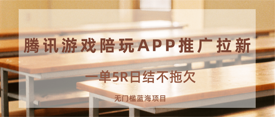 游戏陪玩APP推广拉新，一单5R日结，无门槛蓝海项目-网创之家