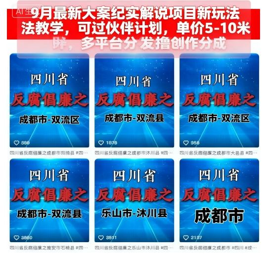 9月最新大案纪实解说项目新玩法教学，可过伙伴计划，单价5-10米，多平台分发撸创作分成-网创之家