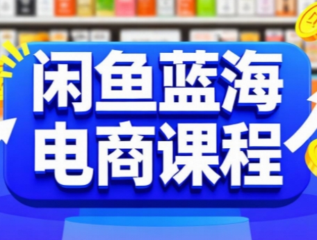 闲鱼蓝海电商课程-网创之家