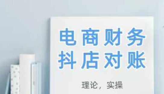 2025抖店对账,从理论到实操,学完即用-网创之家