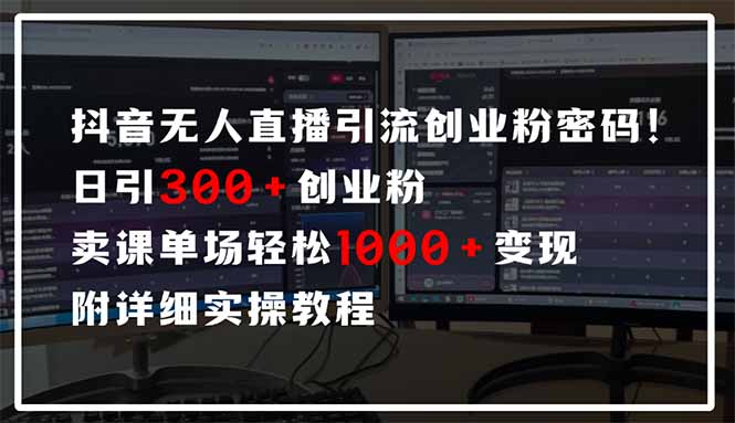 抖音无人直播引流密码！日引300+创业粉 单场轻松1000+变现 附详细实操教程-网创之家