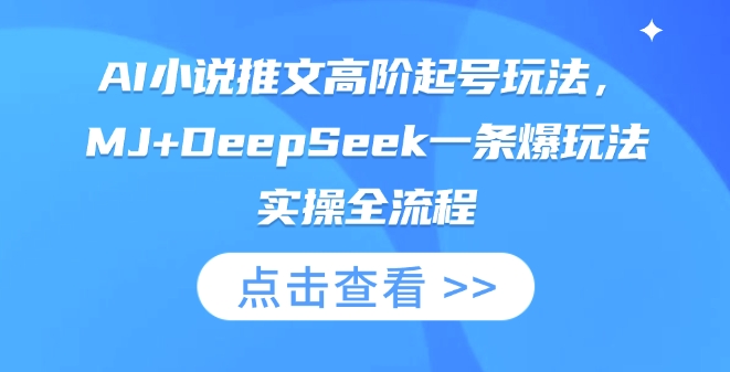 AI小说推文高阶起号玩法，MJ+DeepSeek一条爆玩法实操全流程-网创之家