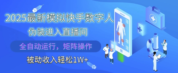 2025最新模拟快手数字人伪装进入直播间，全自动运行解放双手，可批量操作，被动收入轻松1W【揭秘】-网创之家