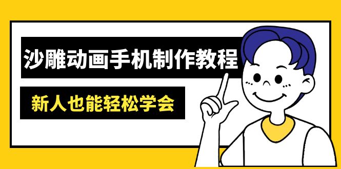 沙雕动画手机制作教程：AM软件操作、素材处理、动画制作、AI工具应用等等-网创之家