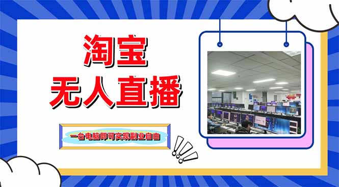 淘宝无人直播带货，单品打爆+搜索流打法，24小时必出单-网创之家