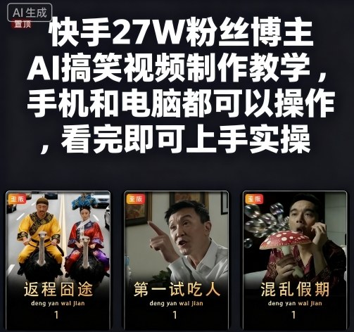 快手27W粉丝博主AI搞笑视频制作教学，手机和电脑都可以操作，看完即可上手实操-网创之家
