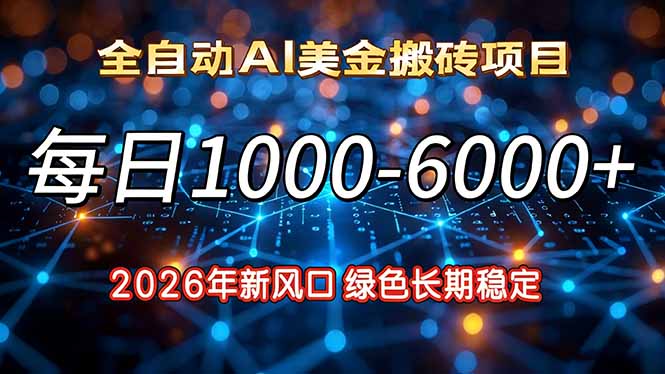2026年新风口，每日收益1000-6000+绿色长期稳定-网创之家