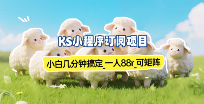 小程序订阅项目_小白几分钟搞定，一人88米，可矩阵(已测到账)-网创之家