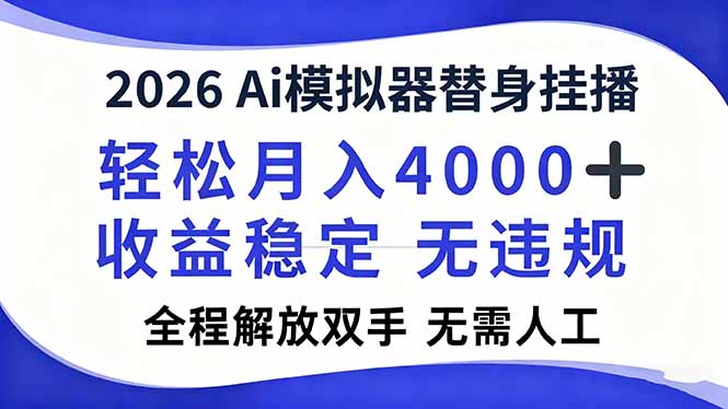 2026Ai模拟器直播，轻松月入4000+，解放双手 无需人工！-网创之家