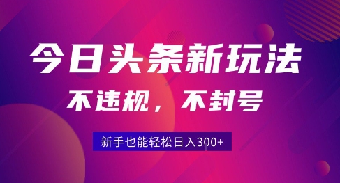 2025今日头条原创玩法5.0，不违规不封号，零门槛新手跟着做也能日入3张+-网创之家
