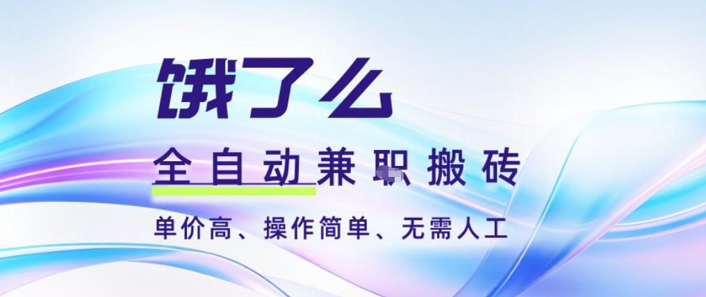 饿了么全自动搬砖3分钟一单，一单2-5米可矩阵可批量无需人工【揭秘】-网创之家