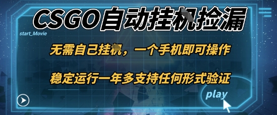 游戏自动挂G捡漏，一个手机即可操作，当天可操作见到结果，新手小白轻松月入1W+【揭秘】-网创之家