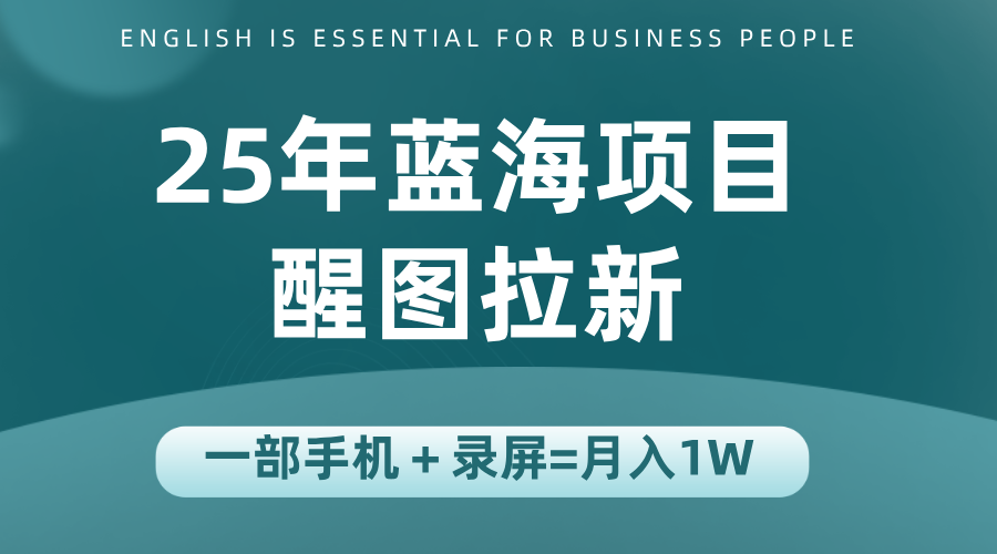 25年蓝海赛道，醒图APP拉新，一部手机一天轻松500+-网创之家