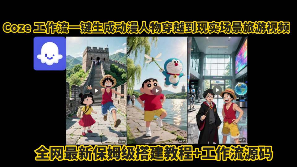 coze工作流一键生成动漫人物穿越到现实场景旅游视频，全网最新保姆级搭建教程+工作流源码-网创之家