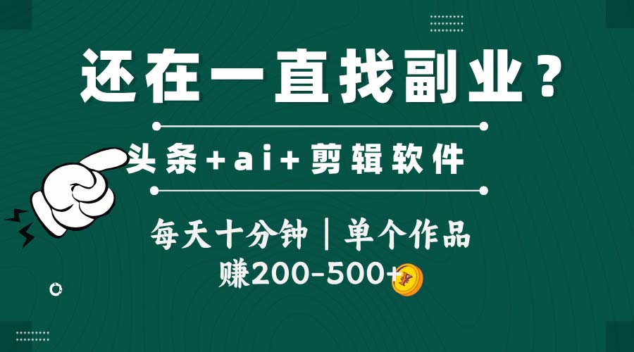 头条全新玩发加持软件搬视频，每天十分钟，单个作品收入200-500左右-网创之家