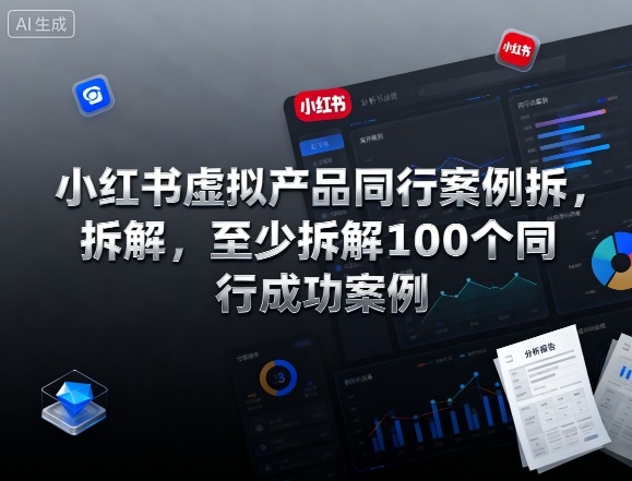 小红书虚拟产品同行案例拆解，至少拆解100个同行成功案例-网创之家