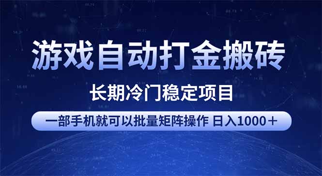 游戏自动打金搬砖项目  一部手机也可批量矩阵操作 单日收入1000＋ 全部...-网创之家
