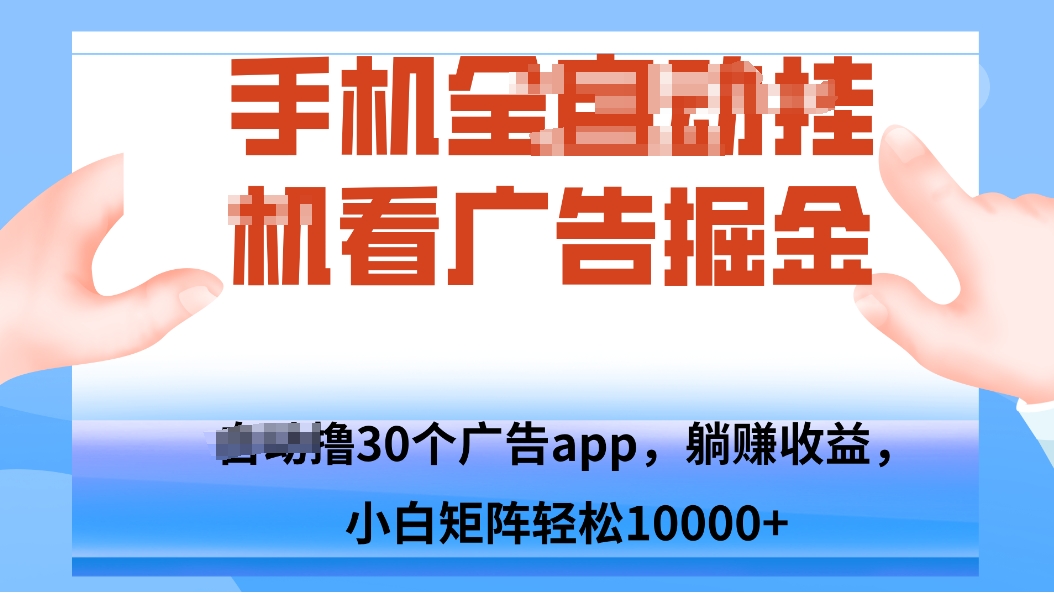 手机自.动卦机撸30个广告APP平台，单机200+，矩阵去做轻松10000+-网创之家